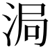 𬇴