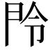 𬻴