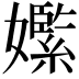 𡣵