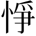 𢛵