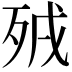 𣧵