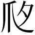 𤓵