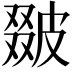 𤿵
