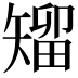 𥏵
