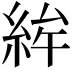 𥿵
