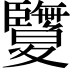 𦣵