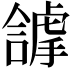 𧇵