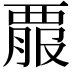 𧟵