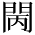 𨳵