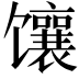 𫗵