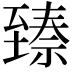 𬛵