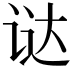 𬣵