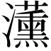 𭳵