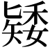 𥏶