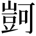 𧯶