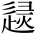 𨓶