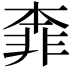 𩇶