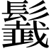 𩯶