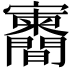 𪧶