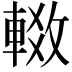 𬧶