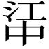 𬻶