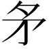 𭿶
