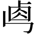 𠧷