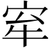 𡧷