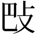 𢻷
