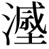 𣿷