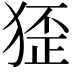 𤟷