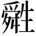 𤯷