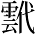 𩃷