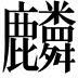 𪋷