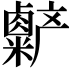 𫧷