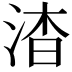 𬇷
