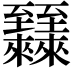 𬛷