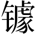 𮣷