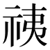 𰧷