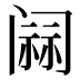 𰿷