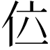 𠇸