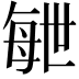 𣫸