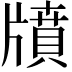 𤗸