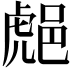 𨛸