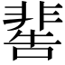 𩇸
