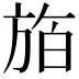 𪯸