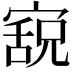 𫳸