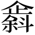 𫿸