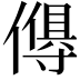 𬿸