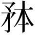𭿸